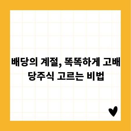 배당의 계절, 똑똑하게 고배당주식 고르는 비법