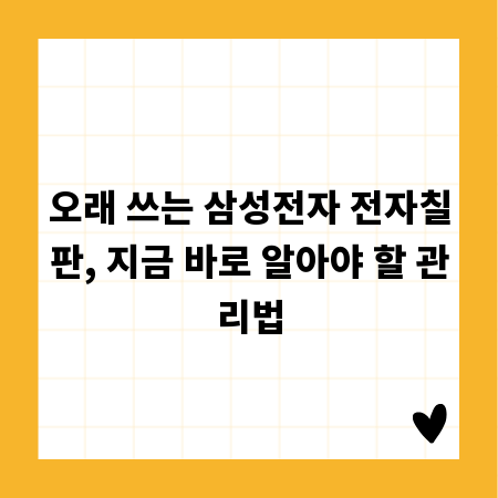 오래 쓰는 삼성전자 전자칠판, 지금 바로 알아야 할 관리법