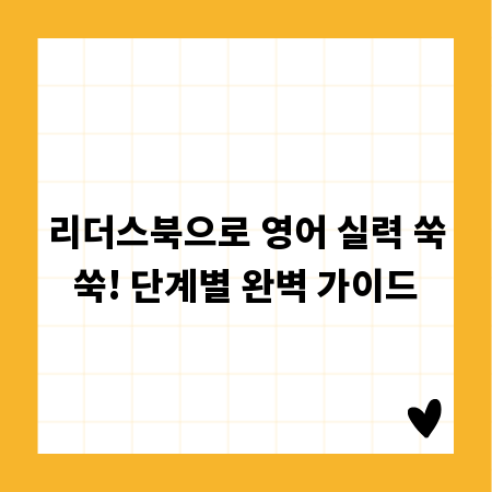 리더스북으로 영어 실력 쑥쑥! 단계별 완벽 가이드