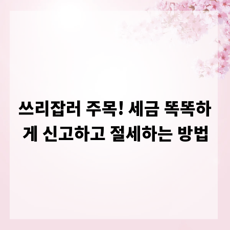 쓰리잡러 주목! 세금 똑똑하게 신고하고 절세하는 방법