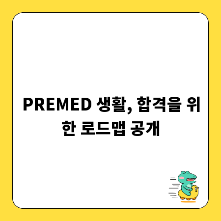 PREMED 생활, 합격을 위한 로드맵 공개