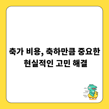 축가 비용, 축하만큼 중요한 현실적인 고민 해결