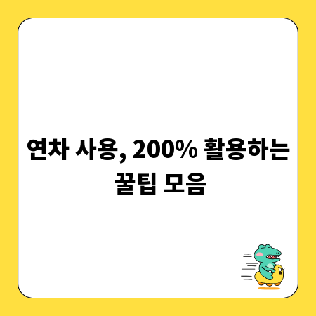 연차 사용, 200% 활용하는 꿀팁 모음