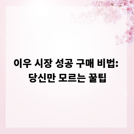 이우 시장 성공 구매 비법: 당신만 모르는 꿀팁