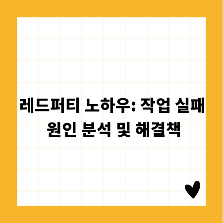 레드퍼티 노하우: 작업 실패 원인 분석 및 해결책