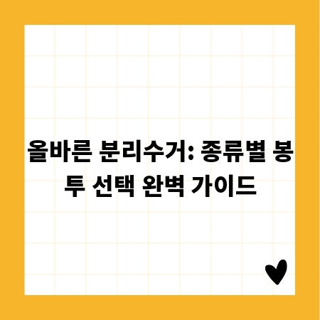 올바른 분리수거: 종류별 봉투 선택 완벽 가이드