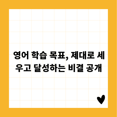 영어 학습 목표, 제대로 세우고 달성하는 비결 공개