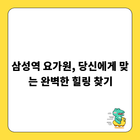 삼성역 요가원, 당신에게 맞는 완벽한 힐링 찾기