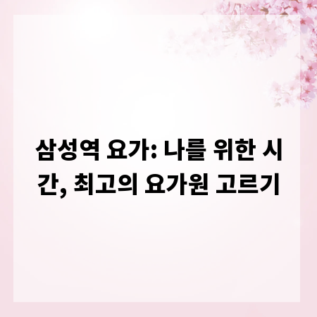삼성역 요가: 나를 위한 시간, 최고의 요가원 고르기