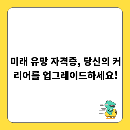 미래 유망 자격증, 당신의 커리어를 업그레이드하세요!