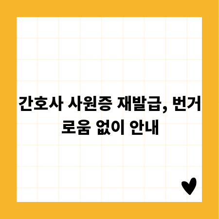 안전하고 신속한 간호사 사원증 재발급 가이드