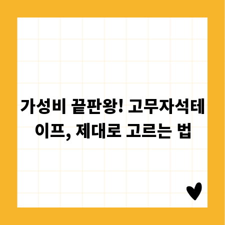 가성비 끝판왕! 고무자석테이프, 제대로 고르는 법