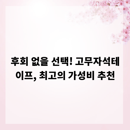 후회 없을 선택! 고무자석테이프, 최고의 가성비 추천