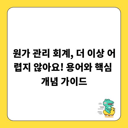 원가 관리 회계, 더 이상 어렵지 않아요! 용어와 핵심 개념 가이드