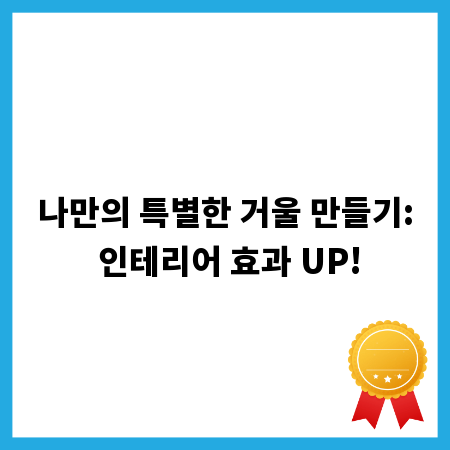 내 공간을 빛나게, 거울 인테리어 DIY 비법