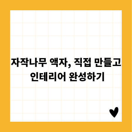 멋진 자작나무 액자, 제작 과정과 팁 총정리