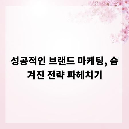 성공적인 브랜드 마케팅, 숨겨진 전략 파헤치기