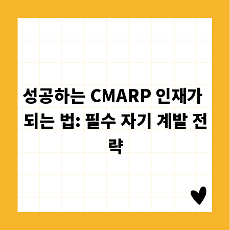 성공하는 CMARP 인재가 되는 법: 필수 자기 계발 전략