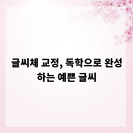 글씨체 교정, 독학으로 완성하는 예쁜 글씨