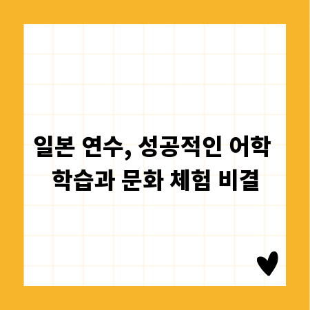 일본 연수, 성공적인 어학 학습과 문화 체험 비결