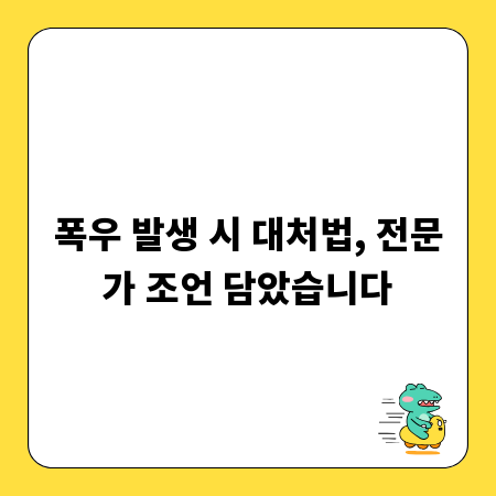 폭우 발생 시 대처법, 전문가 조언 담았습니다