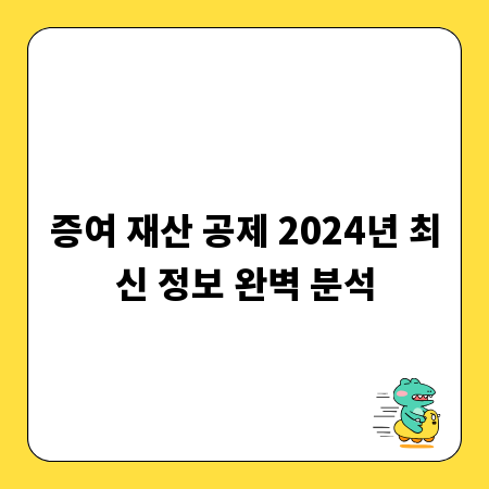 증여 재산 공제 2024년 최신 정보 완벽 분석
