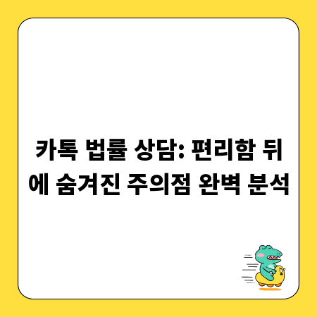 카톡 법률 상담: 편리함 뒤에 숨겨진 주의점 완벽 분석