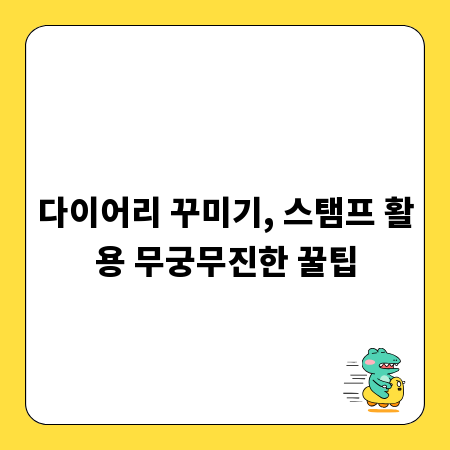 다이어리 꾸미기, 스탬프 활용 무궁무진한 꿀팁