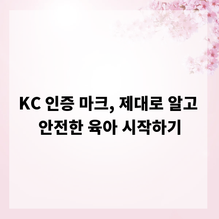 KC 인증 마크, 제대로 알고 안전한 육아 시작하기