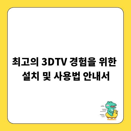 최고의 3DTV 경험을 위한 설치 및 사용법 안내서