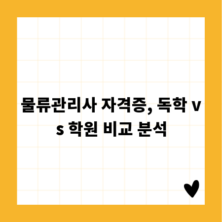 물류관리사 자격증, 독학 vs 학원 비교 분석