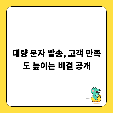 대량 문자 발송, 고객 만족도 높이는 비결 공개