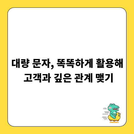 대량 문자, 똑똑하게 활용해 고객과 깊은 관계 맺기