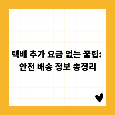택배 추가 요금 없는 꿀팁: 안전 배송 정보 총정리