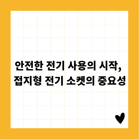 안전한 전기 사용의 시작, 접지형 전기 소켓의 중요성