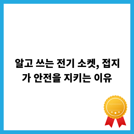 알고 쓰는 전기 소켓, 접지가 안전을 지키는 이유