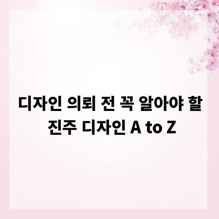 디자인 의뢰 전 꼭 알아야 할 진주 디자인 A to Z
