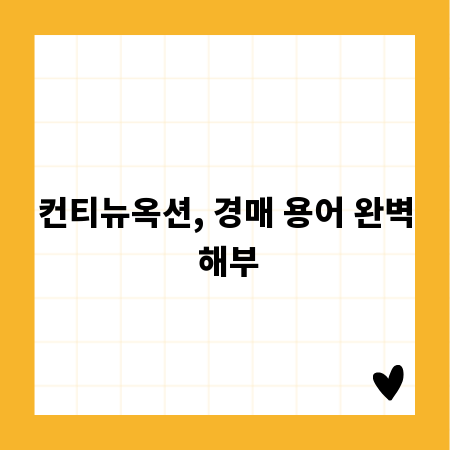 컨티뉴옥션, 경매 용어 완벽 해부