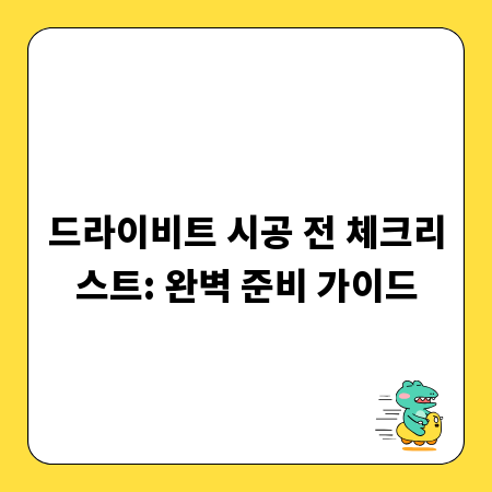 드라이비트 시공 전 체크리스트: 완벽 준비 가이드