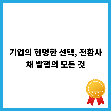 기업의 현명한 선택, 전환사채 발행의 모든 것