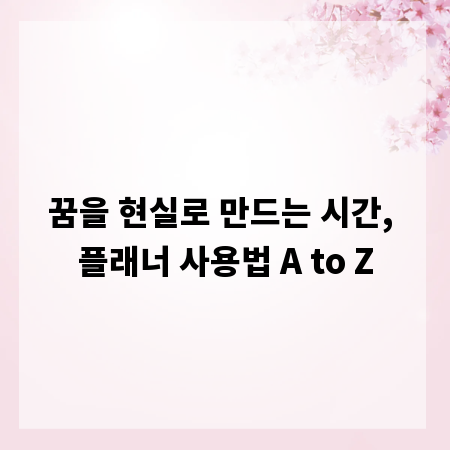 꿈을 현실로 만드는 시간, 플래너 사용법 A to Z