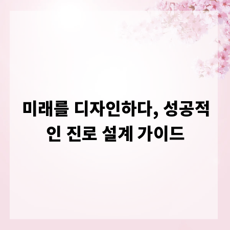 미래를 디자인하다, 성공적인 진로 설계 가이드