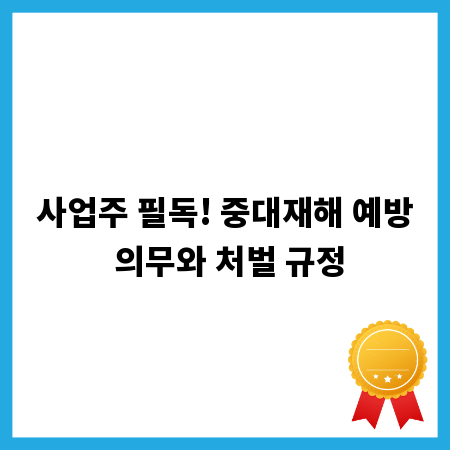 안전한 사업장 만들기: 중대재해 기준과 사업주 책임