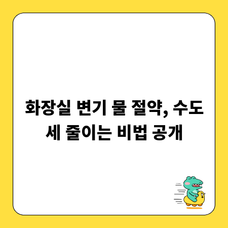 화장실 변기 물 절약, 수도세 줄이는 비법 공개