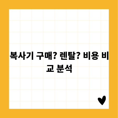 복사기 구매? 렌탈? 비용 비교 분석