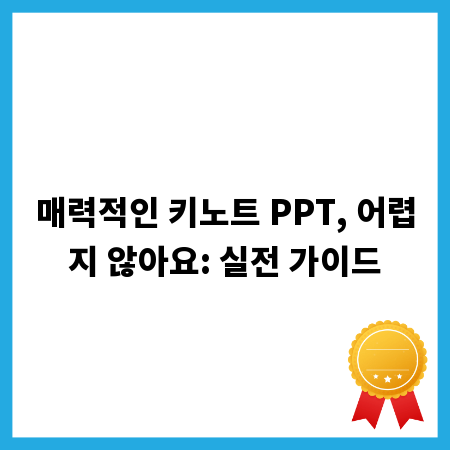 매력적인 키노트 PPT, 어렵지 않아요: 실전 가이드