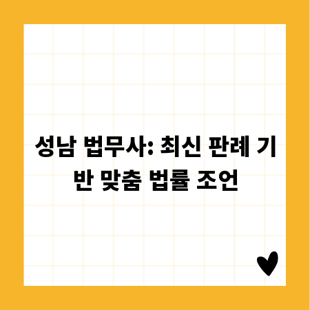 성남 법무사: 최신 판례 기반 맞춤 법률 조언