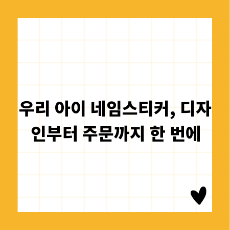 우리 아이 네임스티커, 디자인부터 주문까지 한 번에
