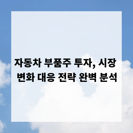 자동차 부품주 투자, 시장 변화 대응 전략 완벽 분석