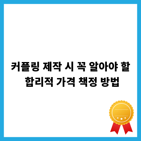 커플링 제작 시 꼭 알아야 할 합리적 가격 책정 방법